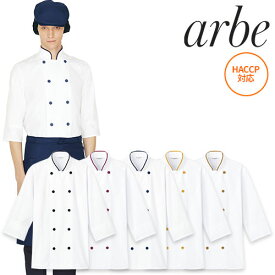 制服 ユニフォーム シェフ 接客 チトセ アルベ arbe 七分袖コックシャツ AS-8514 飲食店 厨房服 調理服 レストラン カフェ ベーカリー パン屋 パティシエ おしゃれ かっこいい プロ仕様