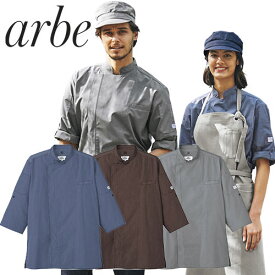 制服 ユニフォーム シェフ 接客 チトセ アルベ arbe 七分袖コックシャツ AS-8609 飲食店 厨房服 調理服 レストラン カフェ ベーカリー パン屋 パティシエ おしゃれ かっこいい プロ仕様