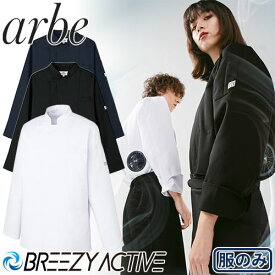 コックコート 厨房服 チトセ アルベ arbe 空調服 コックコート 長袖 KC8716 制服 ユニフォーム レストラン カフェ 熱中症 暑さ対策 快適 おしゃれ