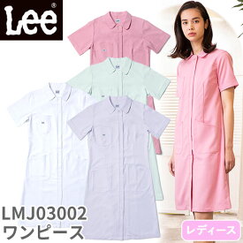 レディス ワンピース 白衣 ナース服 LMJ03002 半袖 ナースウェア Lee リー レディース 女性用 医療用 制服 ユニフォーム 看護師 ナース 病院 受付 エステ サロン 人気 おしゃれ かわいい 可愛い 上品 ファスナー