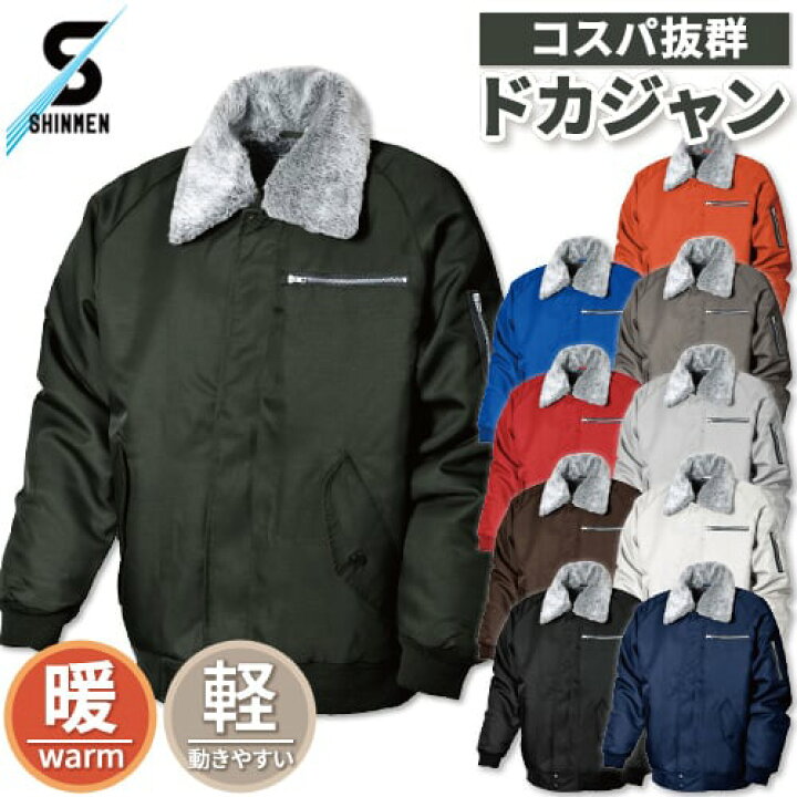 楽天市場】ドカジャン 防寒ブルゾン 人気 激安 裏ボア シンメン 防寒着 