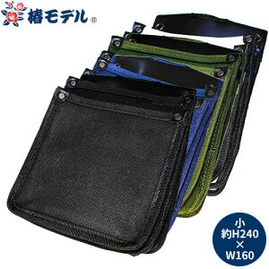工具差し 収納用品 椿モデル 帆布腰袋 小 TKC-05 腰袋 キャンバス地 釘袋 4号帆布 落下防止コード取り付け2つ穴