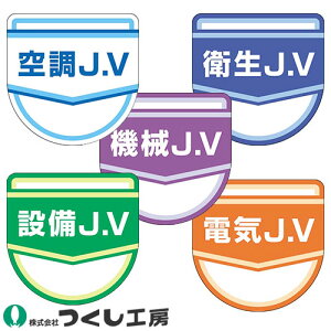 【メール便対応】胸章 ワッペン つくし工房 JV表示ワッペン 896-A、896-B、896-C、896-D、896-E