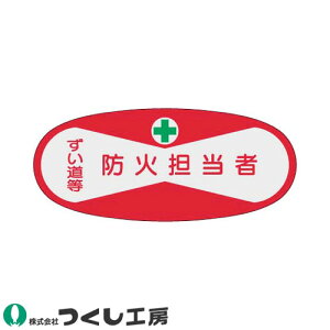 【メール便対応】作業ヘルメットステッカー つくし工房 役職表示ステッカー 防火担当者 10枚セット 810 管理者ステッカー