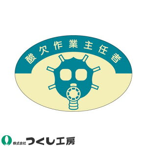 【メール便対応】作業ヘルメットステッカー つくし工房 作業主任者ステッカー 酸欠作業主任者 10枚セット 821 作業主任者ステッカー