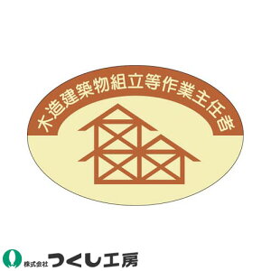 【メール便対応】作業ヘルメットステッカー つくし工房 作業主任者ステッカー 木造建築物作業主任者 10枚セット 825 作業主任者ステッカー