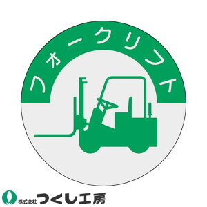 【メール便対応】作業ヘルメットステッカー つくし工房 資格表示ステッカー フォークリフト 10枚セット 837 資格者ステッカー