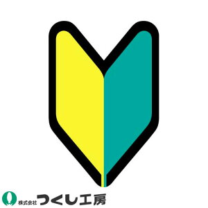 【メール便対応】作業ヘルメットステッカー つくし工房 保護帽用ステッカー 初心者 若葉マーク 10枚セット 893-B
