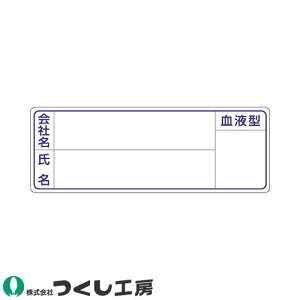 【メール便対応】作業ヘルメットステッカー つくし工房 保護帽用名札ステッカー 会社名・氏名・血液型 10枚セット 862 氏名ステッカー
