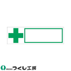 【メール便対応】作業ヘルメットステッカー つくし工房 保護帽用名札ステッカー + 氏名欄 10枚セット 863 氏名ステッカー