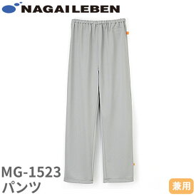 患者衣 パンツ 検診衣 ナガイレーベン MG-1523 病衣 入院着 患者着 メンズ レディース ズボン じんべい 甚平 パジャマ 検査 検診 健康診断 入院 患者 院内着 病院 介護 おしゃれ かわいい 可愛い かっこいい おすすめ