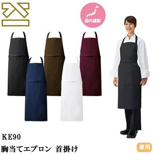 【メール便対応】胸当てエプロン 首掛け 興栄繊商 KOEI 胸当てエプロン 首掛け KE90-0、KE90-1、KE90-2、KE90-3、KE90-BD 飲食店 制服 ユニフォーム レストラン カフェ 居酒屋 おしゃれ かわいい 可愛