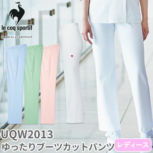 ゆったり ブーツカット パンツ UQW2013 医療 白衣 ズボン ルコックスポルティフ レディース 女性用 医療用 病院 歯科衛生士 看護師 医者 医師 吸汗速乾 快適 工業洗濯 ストレッチ 動きやすい お