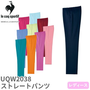 ストレートパンツ UQW2038 医療 白衣 ズボン ルコックスポルティフ レディース 女性用 医療用 病院 クリニック 看護師 医者 医師 吸汗速乾 快適 工業洗濯 楽 ストレッチ 動きやすい 帯電防止 お