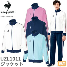 ジャケット ジャージ UZL1011 ルコックスポルティフ 上着 トップス ユニセックス 男女兼用 トレーニングウェア 介護服 ケア 制服 ユニフォーム 介護士 ヘルパー リハビリ おしゃれ かわいい 可愛い かっこいい