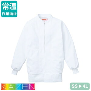 白衣 衛生衣 ジャンパー 男女兼用 KAZEN カゼン 405-60 食品衛生白衣 上着 作業着 作業服 コート 長袖 制服 ユニフォーム 食品 食品工場 食品加工 常温作業 調理 男性 女性 メンズ レディース 清