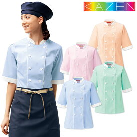 制服 ユニフォーム KAZEN カゼン レディスコックシャツ 691 -71 ～ -74 半袖 飲食店 シェフ 接客 厨房服 調理服 レストラン カフェ ベーカリー パン屋 パティシエ 中華 おしゃれ かわいい プロ仕様 制菌 吸汗