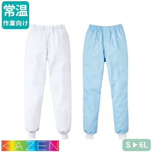 衛生衣 スラックス 男女兼用 パンツ ズボン KAZEN カゼン KZN835 食品衛生白衣 白衣 食品白衣 作業用 作業服 作業着 制服 ユニフォーム 食品加工 食品 工場 給食 調理 厨房 男性 女性 常温作業 吸