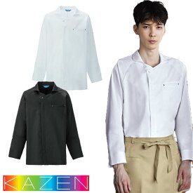 制服 ユニフォーム シェフ コックコート KAZEN カゼン 調理コート 長袖 KZN615-10、KZN615-15 飲食店 厨房服 調理服 レストラン フレンチ イタリアン 中華 おしゃれ かっこいい プロ仕様 ストレッチ 伸縮性 吸汗 快適 制電