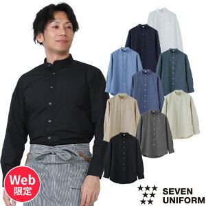 シャツ 長袖 ワイシャツ 無地 シンプル スタンドカラー 立ち襟 GH7018 セブンユニフォーム 飲食店 制服 ユニフォーム メンズ レディース レストラン カフェ ビジネス オフィスカジュアル スタ
