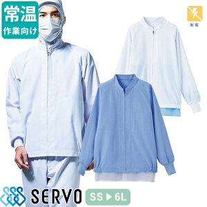 白衣 衛生衣 男女兼用 長袖 ジャンパー サーヴォ Servo RR219 食品衛生白衣 上着 コート 作業着 作業服 制服 ユニフォーム 食品 食品加工 常温作業 店舗 混入防止 男性 女性 メンズ レディース 制