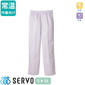 食品衛生白衣 衛生衣 作業着 作業服 FHP834 サーヴォ Servo 清潔 衛生 快適 制服 ユニフォーム 食品工場 食品加工 メンズ 常温作業場向け 抗菌 男性用パンツ