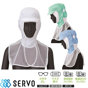 【メール便対応】 衛生帽子 ケープ付き クールフード 衛生帽 帽子 フード フード帽子 調節式 食品 白衣 衛生衣 男性 女性 メンズ レディース サーヴォ Servo FCPU-1703 食品工場 食品加工 厨房 調