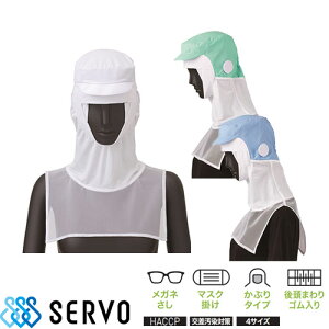 【メール便対応】 衛生帽子 ケープ付き クールフード かぶり式 衛生帽 帽子 フード帽子 食品 白衣 衛生衣 男性 女性 メンズ レディース サーヴォ Servo FCPU-1704 食品工場 食品加工 厨房 調理 UV