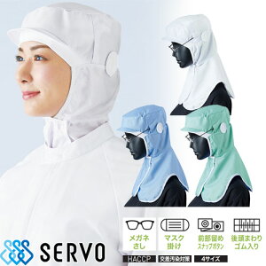 【メール便対応】 衛生帽子 ケープ付き クールフード 衛生帽 帽子 フード フード帽子 調節式 食品 白衣 衛生衣 男性 女性 メンズ レディース サーヴォ Servo DC-500 食品工場 食品加工 厨房 調理