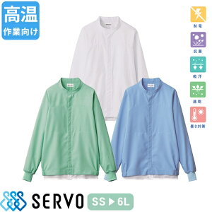 白衣 衛生衣 男女兼用 長袖 ジャンパー サーヴォ Servo CD652 CD682 CD683 食品衛生白衣 上着 コート 作業着 作業服 制服 ユニフォーム 食品 食品工場 高温作業 調理 男性 女性 メンズ レディース 吸