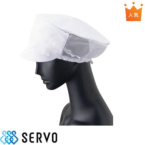 【メール便対応】 衛生帽子 衛生キャップ メッシュ 帽子 衛生帽 キャスケット 食品 白衣 食品衛生白衣 衛生衣 男性 女性 メンズ レディース サーヴォ Servo FA5198 食品工場 食品加工 厨房 調理