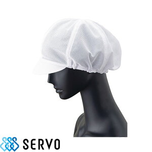 【メール便対応】 衛生帽子 衛生キャップ メッシュ 六方帽子 衛生帽 キャスケット 食品 白衣 衛生衣 男性 女性 メンズ レディース サーヴォ Servo G5177 食品工場 食品加工 厨房 調理 給食用 制