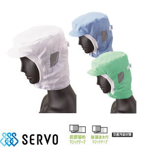 【メール便対応】衛生帽子 クール ショート フード 衛生帽 帽子 頭巾 フード帽子 食品 白衣 衛生衣 大人 男性 女性 メンズ レディース サーヴォ Servo DC5191 DC5216 DC5217 食品工場 食品加工 厨房