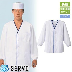 白衣 調理白衣 制服 ユニフォーム FA346 サーヴォ Servo 清潔 定番 飲食店 厨房服 調理服 寿司屋 和食店 割烹 料亭 居酒屋 おしゃれ かっこいい プロ仕様 和 おもてなし 男性用衿無し(長袖)