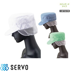 【メール便対応】 衛生帽子 衛生キャップ 丸天帽子 帽子 頭巾 衛生帽 食品 白衣 食品衛生白衣 衛生衣 男性 女性 メンズ レディース サーヴォ Servo FH5157 FH5158 FH5208 食品工場 食品加工 厨房 調理