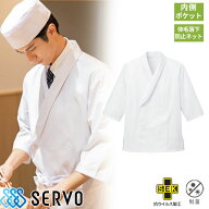 白衣 調理白衣 制服 ユニフォーム SJAU-2010 サーヴォ Servo 7分袖 清潔 定番 飲食店 厨房服 調理服 寿司…