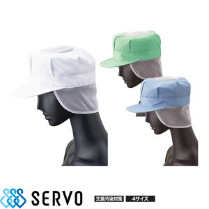【メール便対応】 衛生帽子 衛生キャップ 八角帽子 帽子 頭巾帽子 衛生帽 食品 白衣 食品衛生白衣 衛生衣 男性 女性 メンズ レディース サーヴォ Servo US2652 US2654 US2655 食品工場 食品加工 厨房