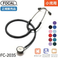[日本製] FOCAL フォーカル 聴診器 小児用 ベビースコープ FC-203S ダブルタイプ 内バネ式 軽量 一般医療…