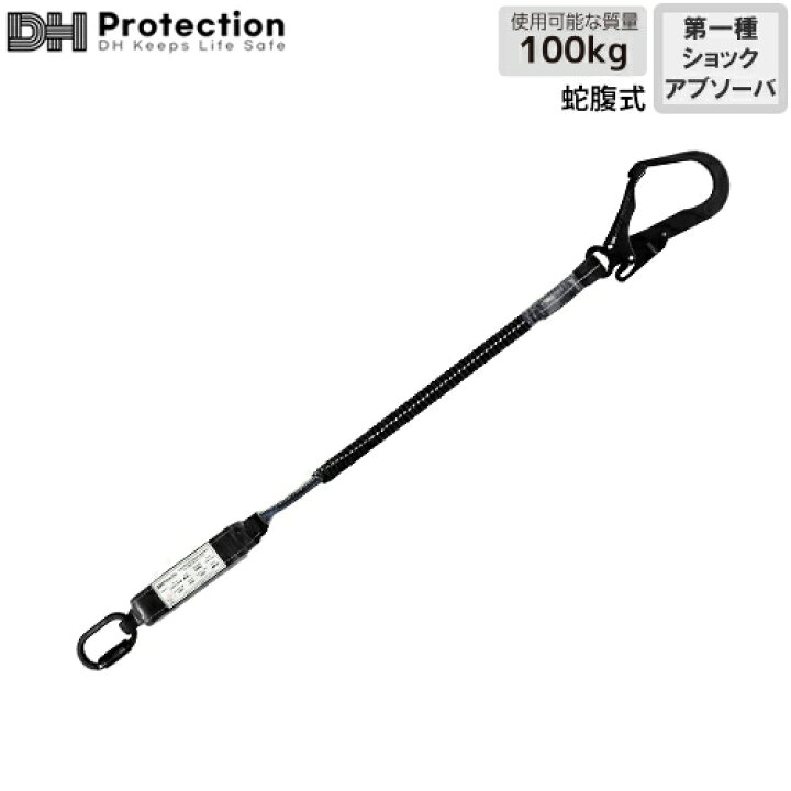 楽天市場】安全帯 DH Protection ランヤード スチール 蛇腹 ランヤード 