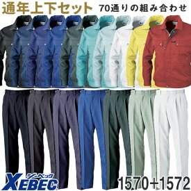 作業服 上下セット ジーベック 1570シリーズ 作業着 上下セット(1570 長袖ブルゾン+1572 スラックス) 通年 秋冬モデル 上着 ジャケット ブルゾン ズボン パンツ おしゃれ 作業ズボン ワークウェア 男女兼用