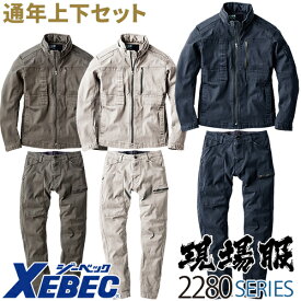 作業服 上下セットアップ ジーベック XEBEC 現場服 ストレッチ上下セット(ブルゾン 2280+ジョガーパンツ2282) 作業着 通年作業着 作業服 上下セット 上着 ジャケット ブルゾン ズボン パンツ おしゃれ 作業ズボン ワークウェア