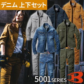 バートル 作業着 デニム 上下セット ストレッチ ジャケット カーゴパンツ 秋冬 作業服 耐久性 男女兼用 メンズ レディース ブルゾン ジャンパー ズボン パンツ 大きいサイズ BURTLE 5001 5002 かっこいい 人気 ユニフォーム ワーク マン 通年 オールシーズン おすすめ