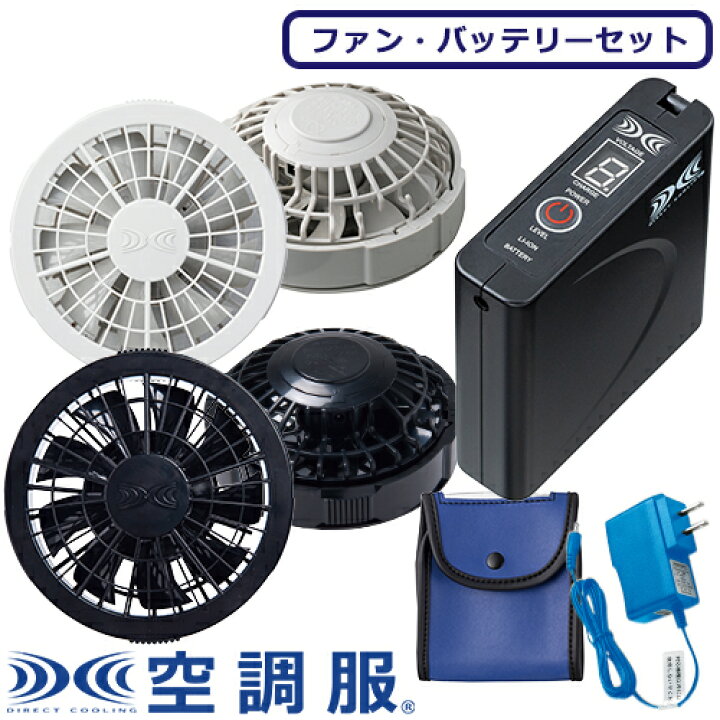 楽天市場】空調服 セット バッテリーファンスターターセット BTSP1 
