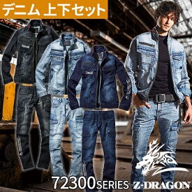 作業着 デニム 上下セット 自重堂 Z-DRAGON 作業服 ストレッチ コーデュラデニム 耐久性 耐摩耗性 ジージャン ジーパン ジーンズ カーゴパンツ デニムジャケット 72300 デニムパンツ 72302 Gジャン セットアップ ブルゾン 人気