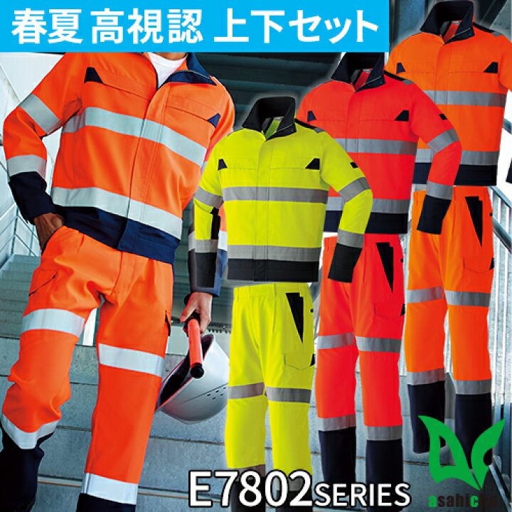 楽天市場】高視認 作業服 上下セット ストレッチ 作業着 旭蝶 Asahicho 