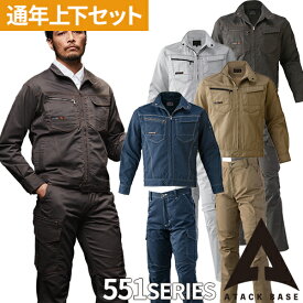 作業服 上下セット 秋冬 作業着 アタックベース ATACK BASE 5534 5571 パンツ ジャケット メンズ AW セットアップ 長袖 カーゴパンツ ジャンパー ズボン 人気 長袖 カーゴパンツ おしゃれ かっこいい ユニフォーム