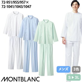 ケーシー 上下セット 白衣 パンツ 住商モンブラン メンズ 男性用 医療 医師 医者 看護師 ナース 長袖 72 -951 〜 -957 72 -1041 〜 -1047 ナースウェア おしゃれ 制服 ユニフォーム 病院 クリニック 病院実習 楽 かっこいい
