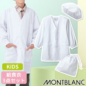 【メール便対応】給食衣 児童用 生徒用 学校用 住商モンブラン 住商モンブラン 給食エプロン3点セット 制服 給食 家庭科 調理実習 食育 かわいい おしゃれ