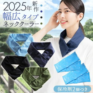 ネッククーラー 保冷剤 2個セット 首 冷やす グッズ 冷感 熱中症対策グッズ 最強 暑さ対策 夏用 クールジェル 氷 工事現場 建設業 農作業 スポーツ観戦 アウトドア 涼しい 冷却 クールバンド