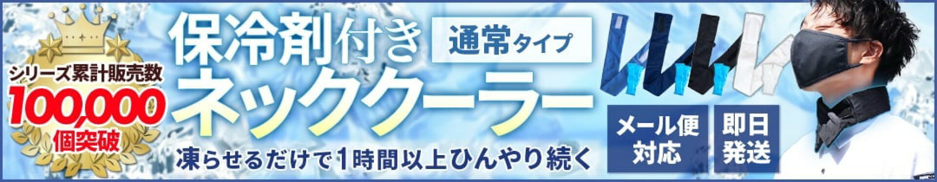 保冷剤付きネッククーラー メール便対応 即日発送